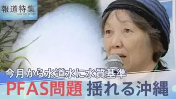 PFAS問題 揺れる沖縄、除去費用めぐる国との溝「汚されたのに私たちが払うのか」【報道特集】