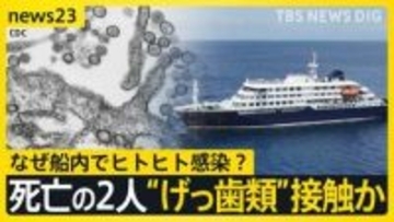 【ハンタウイルスでWHO会見】5人感染・3人感染疑い確認 「公衆衛生上のリスクは低い」なぜ船内でヒトヒト感染？死亡の2人“げっ歯類”に接触か【news23】