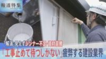 「工事の作業止めて待つしかない」長期化しつつあるシンナー不足と資材の価格高騰で建設業界に広がる深刻な影響【報道特集】