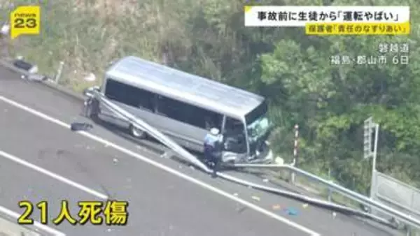 【磐越道バス事故】「何があったのか知りたい」保護者が怒り　事故後は生徒自ら発煙筒たき止血も