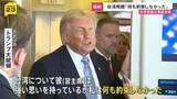 「台湾問題「何も約束しなかった」トランプ大統領　帰国の機内で高市総理と約15分間の電話会談　イラン情勢について緊密な意思疎通を確認」の画像1