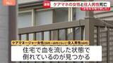 「「ケアマネージャーを刺した。これから自分も刺す」と通報　埼玉・川口市の住宅でケアマネ女性と住人の60代男性が死亡　男性は利用者の息子か」の画像1
