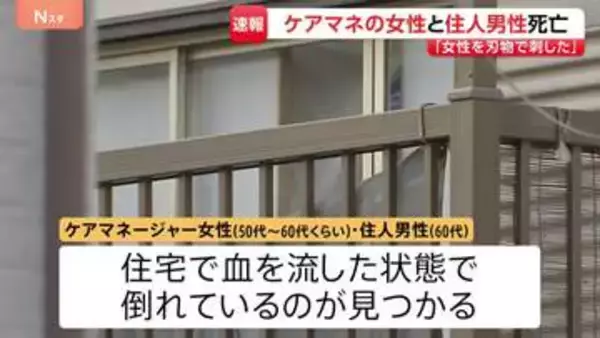 「ケアマネージャーを刺した。これから自分も刺す」と通報　埼玉・川口市の住宅でケアマネ女性と住人の60代男性が死亡　男性は利用者の息子か