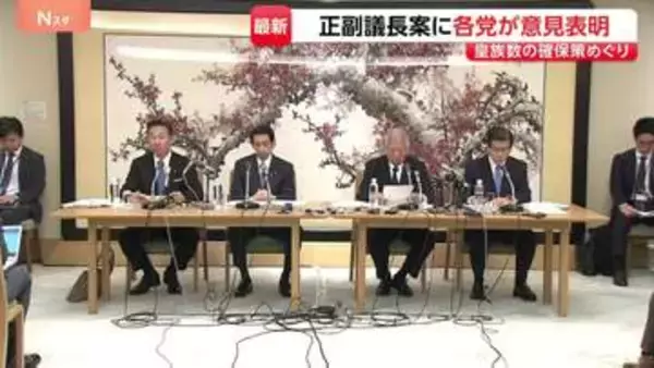 「今国会中に皇室典範改正にこぎつけたい」森衆院議長　皇族数の確保策めぐり衆参の正副議長案に各党が意見表明