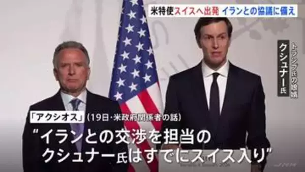 19日の協議は延期も米特使がスイスに向け出発　トランプ氏の娘婿クシュナー氏はすでに現地入り　イランとの戦闘終結に向けた協議に備えるためか