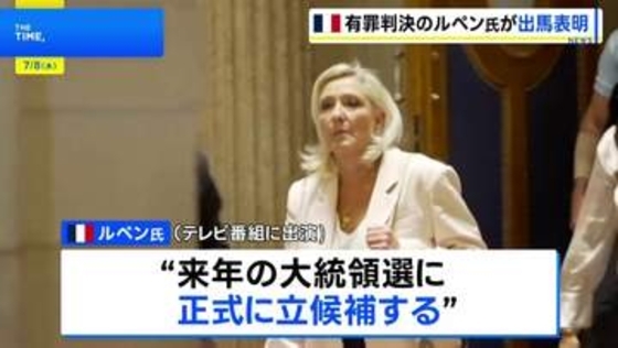 フランス極右ルペン氏 再び有罪判決も減刑で“出馬可能”に　テレビ番組で「大統領選立候補」を発表