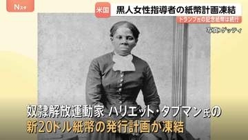 トランプ政権　奴隷解放運動家の黒人女性の肖像あしらった新紙幣計画を凍結