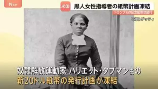 トランプ政権　奴隷解放運動家の黒人女性の肖像あしらった新紙幣計画を凍結