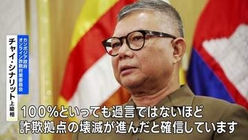 特殊詐欺拠点「400か所以上を摘発」 カンボジアで撲滅作戦　JNN単独取材に成果を強調