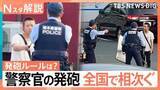 「その時何が？ 刃物男に「拳銃発砲」独自映像と目撃証言、警察官の「発砲」全国で相次ぐ…ポイントは“周囲への危害”【Nスタ解説】」の画像1