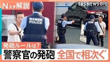 その時何が？ 刃物男に「拳銃発砲」独自映像と目撃証言、警察官の「発砲」全国で相次ぐ…ポイントは“周囲への危害”【Nスタ解説】