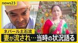 「ネパール土石流　助かった男性「長い時間 水の渦に巻かれた」妻は流されて行方不明に 5000人超が行方不明【news23】」の画像1