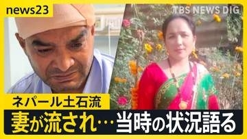 ネパール土石流　助かった男性「長い時間 水の渦に巻かれた」妻は流されて行方不明に 5000人超が行方不明【news23】
