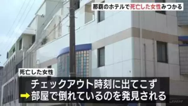 「意識の無い女性が発見された」那覇市内のホテルで死亡した女性見つかる　事件に巻き込まれた可能性も　沖縄