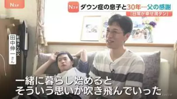 「日常が幸せ満タン」父親が伝える感謝　ダウン症の息子と30年…不幸だと思っていた価値観が一変　日常の尊さを実感