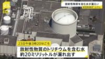 新型転換炉「ふげん」で放射性物質含む水漏れ出す 作業員はすぐに避難し被ばく確認されず 外部への放射能漏れもなし　福井県