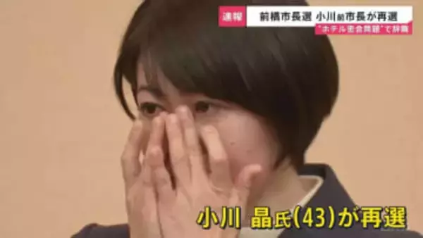 前橋市長選挙　小川晶氏が再選果たす「今度はもっと良い仕事を」 ホテル密会問題で辞職　丸山彬氏は及ばす　投票率は47.32％