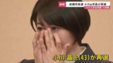 前橋市長選挙　小川晶氏が再選果たす「今度はもっと良い仕事を」 ホテル密会問題で辞職　丸山彬氏は及ばす　投票率は47.32％