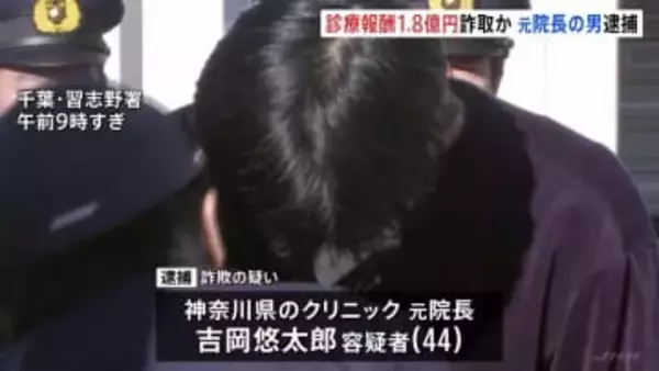 “閉院した病院”で診察装い1.8億円をだまし取ったか　医師の男逮捕（44）　千葉・習志野市