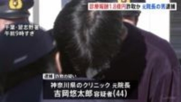 “閉院した病院”で診察装い1.8億円をだまし取ったか　医師の男逮捕（44）　千葉・習志野市