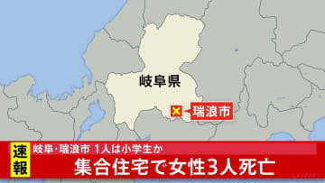 【速報】集合住宅で女性3人死亡　1人は小学生か　室内で練炭がたかれていた　岐阜・瑞浪市