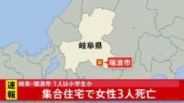【速報】集合住宅で女性3人死亡　1人は小学生か　室内で練炭がたかれていた　岐阜・瑞浪市