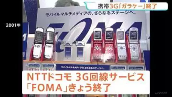 NTTドコモの3G回線サービスきょう終了 3G電波の帯域は今後4Gや5G品質向上などに使用へ 「104」や「タウンページ」も提供終了