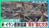 「アメリカ・イランが直接協議　停戦交渉始まる　“薄氷”踏むような状況　イスラエルによるレバノン攻撃で交渉に暗雲【サンデーモーニング】」の画像1