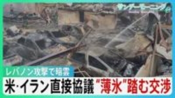 アメリカ・イランが直接協議　停戦交渉始まる　“薄氷”踏むような状況　イスラエルによるレバノン攻撃で交渉に暗雲【サンデーモーニング】