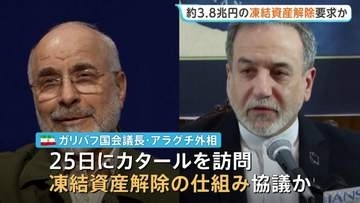 3兆8000億円の凍結資産解除を要求　イラン交渉団、アメリカとの合意条件に　戦闘終結に向けた覚書めぐり