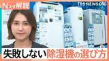 「部屋のジメジメ 吹き飛ばせ！梅雨時期の強い味方「除湿機」失敗しない選び方【Nスタ解説】」の画像1