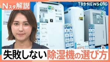 部屋のジメジメ 吹き飛ばせ！梅雨時期の強い味方「除湿機」失敗しない選び方【Nスタ解説】