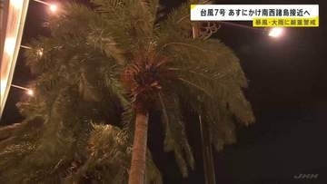 台風7号 あす沖縄本島地方に最接近　進路によって警報級大雨のおそれ　暴風・大雨に厳重警戒を【台風情報】