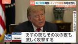 「ホルムズ海峡めぐり海上封鎖…イランには4日連続の攻撃　トランプ氏はさらなる攻撃を警告　イランは米軍基地に“報復”発表　原油の先物価格は上昇」の画像1