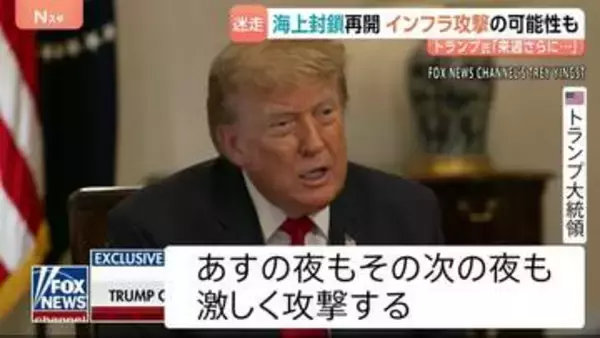 ホルムズ海峡めぐり海上封鎖…イランには4日連続の攻撃　トランプ氏はさらなる攻撃を警告　イランは米軍基地に“報復”発表　原油の先物価格は上昇