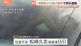 「今年5月の死亡ひき逃げ事件　乗用車運転の男（65）逮捕　バイクの男性（55）は胸を強く打つなどし死亡　「覚えていません」容疑否認　相模原・緑区」の画像1