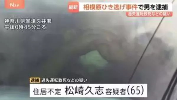 今年5月の死亡ひき逃げ事件　乗用車運転の男（65）逮捕　バイクの男性（55）は胸を強く打つなどし死亡　「覚えていません」容疑否認　相模原・緑区