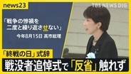 高市総理　戦没者追悼式で「反省」触れず　30年前には「反省求められるいわれない」「戦争の惨禍 繰り返さ『せ』ない」にどんな意図が？【news23】