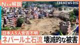 「安否不明の日本人5人は家族か　川の決壊など再び災害のおそれも　死者480人超 ネパール・中国の大規模土石流【Nスタ解説】」の画像1