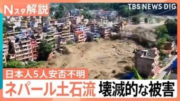 安否不明の日本人5人は家族か　川の決壊など再び災害のおそれも　死者480人超 ネパール・中国の大規模土石流【Nスタ解説】