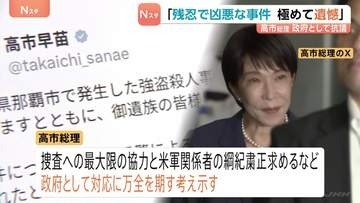 ​高市総理「極めて残忍で凶悪な事件」茂木外務大臣はグラス駐日大使に強く抗議　那覇ホテル強盗殺人事件で米兵逮捕を受け
