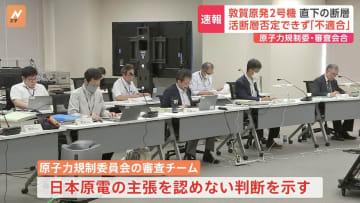 敦賀原発2号機、再稼働「認めない」判断が初めて下る可能性も　新規制基準「不適合」