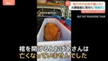 「体が動いている」火葬直前のひつぎの中の女性が動き出す 「奇跡だ おばあさんは亡くなっていなかった」 タイ