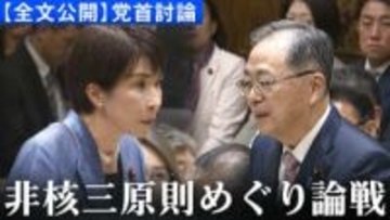 【全文公開】公明・斉藤鉄夫代表「非核3原則 平時に前のめりに見直すことがあってはならない」高市早苗総理と初の党首討論で論戦交わす