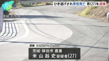 茨城・行方市でひき逃げ事件　乗用車運転の27歳男逮捕　はねられた男性（63）頭強く打ち死亡