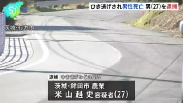 茨城・行方市でひき逃げ事件　乗用車運転の27歳男逮捕　はねられた男性（63）頭強く打ち死亡
