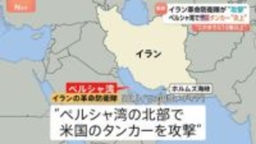 イラン革命防衛隊がアメリカのタンカー攻撃　タンカー炎上か　イラン国営メディア発表