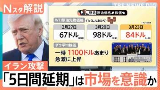 イラン攻撃「5日間延期」トランプ氏は市場を意識か　イランは徹底抗戦で世界経済も“道連れ”の恐れ【Nスタ解説】
