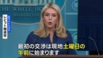 戦闘終結に向けた米・イラン交渉 パキスタンで11日から開催　レビット報道官“イランが濃縮ウランを引き渡す姿勢示した”