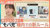 「【モバ充】買い替え目安は2年、航空機内のルールが厳格化、発火リスクを抑える新素材「半固体」とは【Nスタ解説】」の画像1